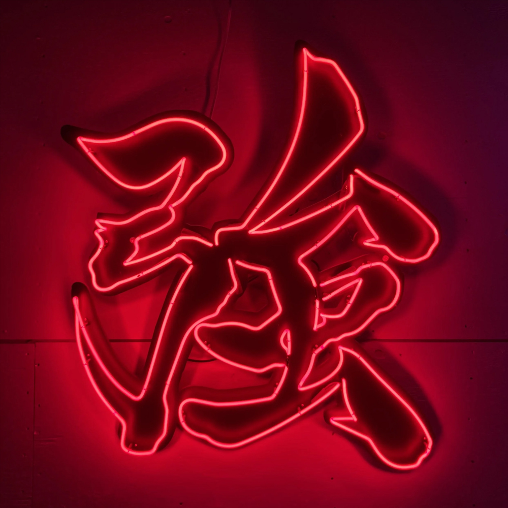 Home Bar Word - 중국어 단어 Strong Qiang 네온 불빛